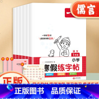 寒假练字帖 小学一年级 [正版]2024新版一本寒假练字帖语文一年级二年级三四五六年级28天打卡生字专项训练复习预习寒假