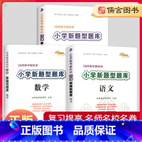 [全3册]语文+数学+英语 小学通用 [正版]68所名校小学新题型题库语文数学英语小升初知识大集结全国通用六年级升初中专