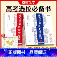 [热卖❤️上下全2册★送地图]成为学霸 全国通用 [正版]时光学成为学霸从大学选起 大学城上下2023中国大学介绍书籍高