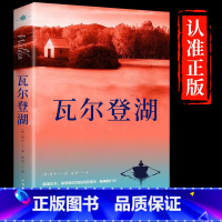 [原著正版]瓦尔登湖 [正版]瓦尔登湖梭罗原著名家全译本无删减外国现当代经典小说读物世界名著初高中小学生七八年级课外阅读