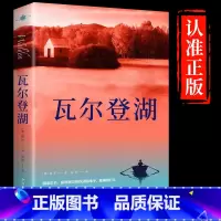 [原著正版]瓦尔登湖 [正版]瓦尔登湖梭罗原著名家全译本无删减外国现当代经典小说读物世界名著初高中小学生七八年级课外阅读