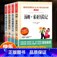 [全4册]六年级下册必读 [正版]快乐读书吧六年级下册鲁滨逊漂流记汤姆索亚历险记尼尔斯骑鹅旅行记爱丽丝漫游奇境记全套爱阅