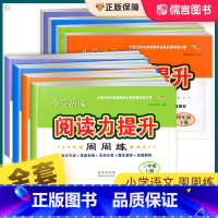 语文阅读力提升周周练 三年级下 [正版]小学语文阅读力提升周周练三四五六年级上册下册人教版阅读理解专项训练书答题模板技巧