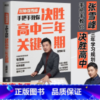 决胜高中三年关键期 全国通用 [正版]2024决胜高中三年关键期教育名师张雪峰手把手教你填报高考志愿家长如何陪孩子走过高