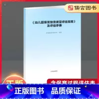 [正版]幼儿园保育教育质量评估指南及评估手册 3-6岁儿童发展观察评估指导书 适用于幼儿教育管理者及幼儿教育工作者幼儿