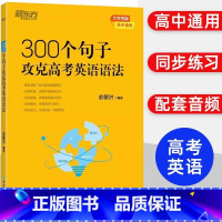 300个句子攻克高考英语语法 初中通用 [正版]300个句子攻克高考英语语法 100个句子记完3500个高考单词 高中英