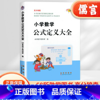 小学数学公式定义大全 小学通用 [正版]小学数学公式大全数学定律手册 彩色版小学一二三四五六年级通用数学公式大全训练知识