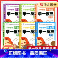 数学 小学二年级 [正版]新版小学数学开放题举一反三一二三四五六年级上下册全册通用版专项训练同步详解详析综合解读复习资料