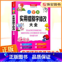 小学通用 [正版]小学生实用错别字修改大全 教育小学教辅学生实用多功能基础知识手册 语文基础知识小学通用语文基础知识点错