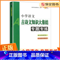 [正版]小学语文古诗文知识大集结专题专练通用版 升学夺冠小升初总复习小考题专项训练名校压轴题小升初基础知识专题测试 6