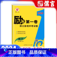 [正版]2024新版励耘第一卷浙江各地中考试卷汇编中考数学浙江 初中历年真题考试卷子初三总复习资料书习题9年级考点模拟