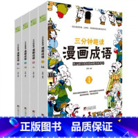 [正版]三分钟趣读漫画成语彩绘版漫画成语故事绘本儿童二三年级课外书爆笑漫画成语故事大全小学生版接龙书游戏书孩子超喜爱的