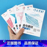 思维提升 高中通用 [正版]高考版作文素材金句素材语言情境审美创造中华文化思维提升高中语文人教版迷你口袋书品读经典大全溯