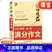 小考满分作文大全 小学六年级 [正版]2024新版小考满分作文大全小升初押题考场作文金榜题名全国高分获奖作文分类记事绘景