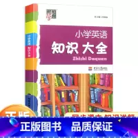 [通用版]英语知识大全 小学通用 [正版]小学英语知识大全第三次修订全国通用版 一二三四五六年级上册下册全一册基础知识学