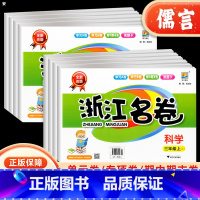 [正版]浙江2023浙江名卷科学三四五六年级上册下册教科版单元模拟测评卷小学试卷测试卷期末冲刺100分同步训练专项训练