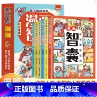 [全6册]孩子都能读的漫画智囊 [正版]全6册孩子都能读的漫画智囊全集培养孩子的情商远见篇明察篇胆识篇战术篇敏捷篇鬼谷子