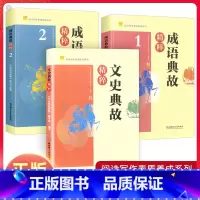 文史典故精粹 [正版]成语典故精粹1+2文史典故精粹阅读写作素质养成系列 初中生课外阅读写作知识书籍弘扬传统文化中国古代