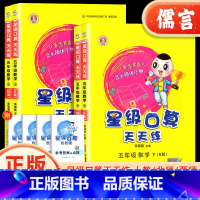 星级口算天天练(人教版) 五年级上 [正版]新版星级口算天天练五年级上下册数学人教北师版小学生5年级数学天天练思维训练心