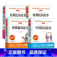 快乐读书吧五年级上册 四本套装 [正版]快乐读书吧五年级上册列那狐中国民间非洲欧洲民间故事全套爱阅读课程化丛名著导读青少