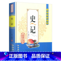 史记 [正版]无障碍阅读经典 史记/战国策/古文观止/韩非子/左传/山海经/世说新语/晏子春秋中小学生课外阅读书籍全注译
