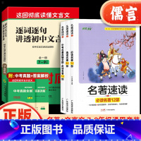 [4册]名著速读+逐词逐句讲透文言文 初中通用 [正版]逐词逐句讲透初中文言文一本通名著速读语文初中通用版七八九年级上下