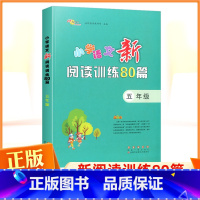 语文 小学五年级 [正版]小学语文新阅读训练80篇五年级上下全一册 小学语文同步训练阅读理解专项训练书小学生课外阅读书籍