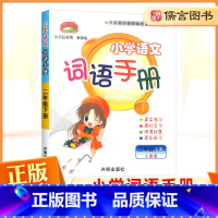 二年级下册 语文词语手册 小学二年级 [正版]新版教学练小学语文词语手册二年级上下册人教版 小学生2年级课前预习作业本课