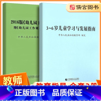 [正版]2016版幼儿园工作规程附幼儿园工作规程新旧对照+3-6岁儿童学习与发展指南全套2册 幼儿教师培训用书学前教育