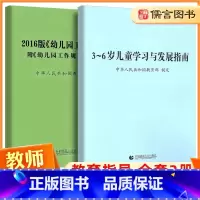 [正版]2016版幼儿园工作规程附幼儿园工作规程新旧对照+3-6岁儿童学习与发展指南全套2册 幼儿教师培训用书学前教育