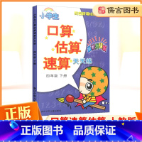 数学 小学四年级 [正版]小学生口算估算速算天天练四年级下册人教版 浙江少年儿童出版社小学4年级同步课程数学练习题专项思