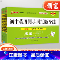 英语同步词汇随身练[外研版] 初中通用 [正版]2024版初中英语同步词汇随身练单词大全七7年级八8九9年级外研版译林版