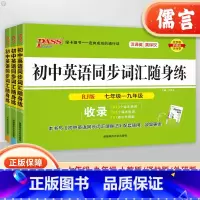 英语同步词汇随身练[外研版] 初中通用 [正版]2024版初中英语同步词汇随身练单词大全七7年级八8九9年级外研版译林版