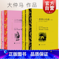 大仲马作品集 / 译文名著精选 [正版]基督山伯爵:上下2册/三个火枪手 大仲马作品集译文名著精选法国文学上海译文出版社