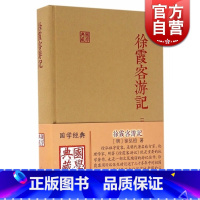 [正版]徐霞客游记国学典藏精装本 徐弘祖全本校点徐霞客游记原著中国历史附人名地名专名线模范山水日记体经典地理著作 上海