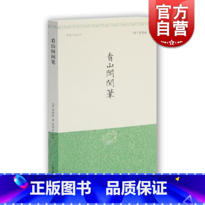 [正版]看山阁闲笔 明清小品丛刊 [清]黄图珌 著 袁啸波 校注 看山阁集 闲笔 中国古代文学 制作部 图书籍 上海古