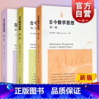 [正版]古今数学思想 第三册 第二册 古今数学思想 第一册 上海科学技术出版社 图书籍 世纪出版