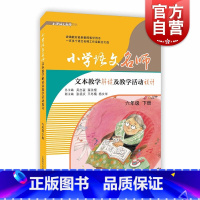 [正版]小学语文名师文本教学解读及教学活动设计 六年级下册/六年级下 上海教育出版社