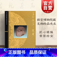 [正版]文房四宝/纸砚 张淑芬 故宫博物院藏文物珍品大系 收藏鉴赏 图书籍 上海科学技术出版社 世纪出版