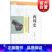 [正版]西周史 细讲中国历史丛书 黄爱梅 著 历学家李学勤主编 出版家郭志坤 12位学者合力奉献 图书籍 上海人民