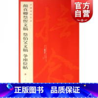 [正版]中国碑帖名品62:颜真卿祭侄文稿.告伯父文稿.争座位帖 上海书画出版社释文注释繁体旁注颜体行书毛笔字帖书法临摹