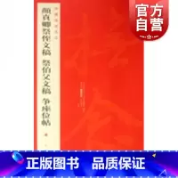 [正版]中国碑帖名品62:颜真卿祭侄文稿.告伯父文稿.争座位帖 上海书画出版社释文注释繁体旁注颜体行书毛笔字帖书法临摹
