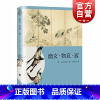 [正版]幽玄·物哀·寂 日本美学三大关键词研究 日本文学经典系列 大西克礼 上海译文出版社 世纪出版