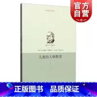 [正版]儿童的人格教育 世界教育名著译丛 阿德勒 著 父母学习 家庭教育书籍 育儿指南 图书书籍 上海人民出版社 世纪