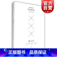[正版]新人生(精装珍藏版) 奥尔罕帕慕克 外国文学小说 世纪文景 奥尔罕帕慕克 外国文学小说 世纪文景