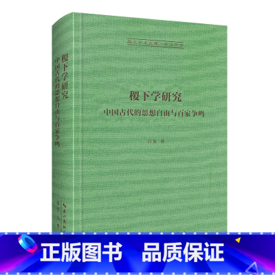 [正版]稷下学研究-崇文学术文库·中国哲学