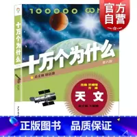 十万个为什么(第6版天文) [正版]十万个为什么 天文(第六版) 韩启德主编 小升初课外阅读 6-12岁 少年儿童出版社
