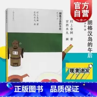 [正版]朗格汉岛的午后 村上春树著 当代短篇小说小确幸 日本短篇文学小说 外国随笔图书籍 上海译文出版社
