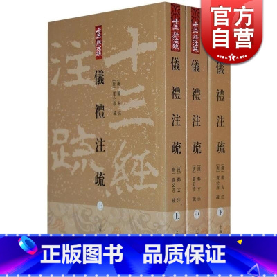 [正版]仪礼注疏(全三册) 十三经注疏 [汉]郑玄 注 [唐]贾公彦 疏 王辉 整理 书籍 上海古籍出版社