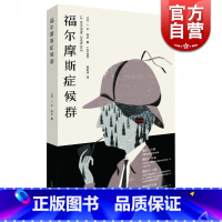 [正版]福尔摩斯症候群 JM埃尔著 致敬柯南道尔和阿加莎克里斯蒂 侦探悬疑 法国小说 上海译文出版社